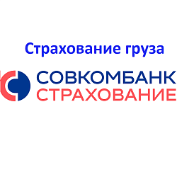 Страхование груза в Совкомбанк Страхование